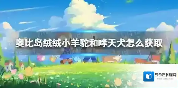 奥比岛绒绒小羊驼和哮天犬怎么获取 宠物获取攻略