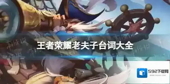 王者荣耀老夫子台词大全-王者荣耀老夫子全皮肤台词汇总