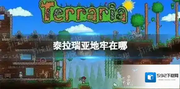 泰拉瑞亚地牢在哪 泰拉瑞亚地牢位置说明