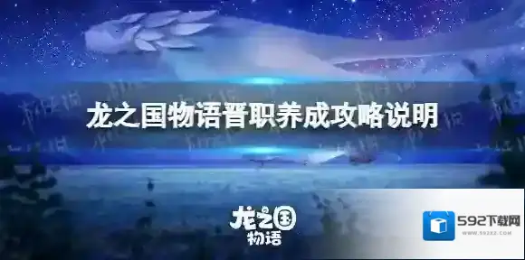 龙之国物语晋职怎么玩 龙之国物语晋职养成攻略说明
