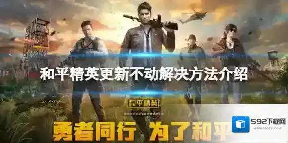 和平精英更新不会动怎么回事 和平精英更新不动解决方法介绍