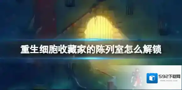 重生细胞收藏家的陈列室怎么解锁 重生细胞收藏家陈列室开启方法