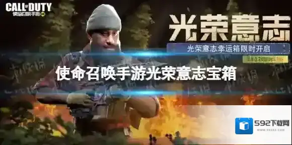 使命召唤手游光荣意志皮肤怎么样 使命召唤手游光荣意志幸运箱皮肤介绍