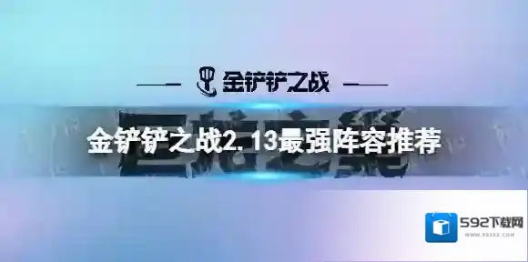金铲铲之战2.13最强阵容推荐 金铲铲之战2.13巨龙之巢阵容推荐
