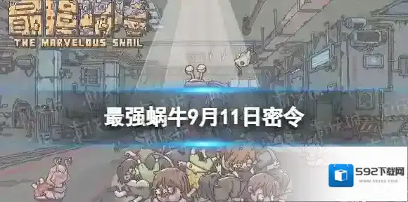 最强蜗牛9月11日密令是什么 最强蜗牛2022年9月11日密令一览