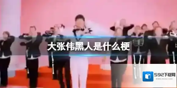 大张伟黑人是什么梗 大张伟内个是什么意思