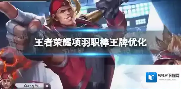 王者荣耀项羽职棒王牌优化 王者荣耀项羽职棒王牌重做特效