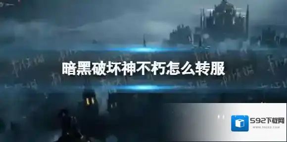 暗黑破坏神不朽怎么转服 暗黑破坏神不朽转服方法