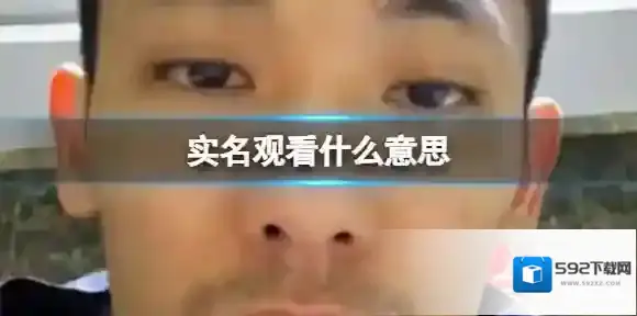 实名观看什么意思 抖音我任怡旭实名观看什么梗