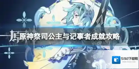 原神祭司公主与记事者成就怎么做 祭司公主与记事者隐藏成就攻略