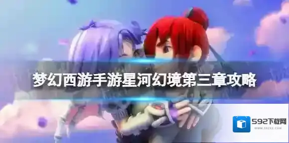梦幻西游手游星河幻境第三章章首领攻略 星河幻境第三章章首领怎么过