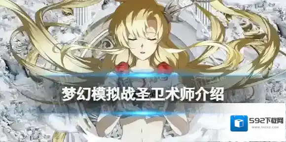 梦幻模拟战圣卫术师怎么样 梦幻模拟战手游新兵种圣卫术师介绍