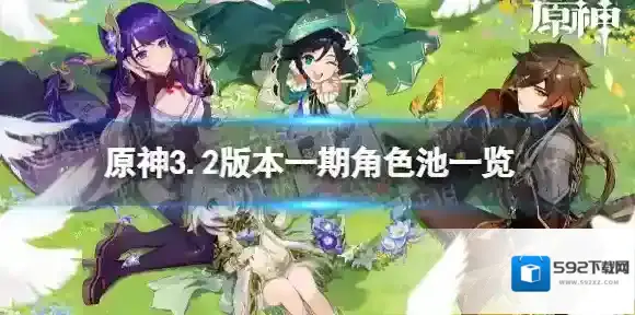 原神3.2一期up池角色 3.2版本up池4星陪跑