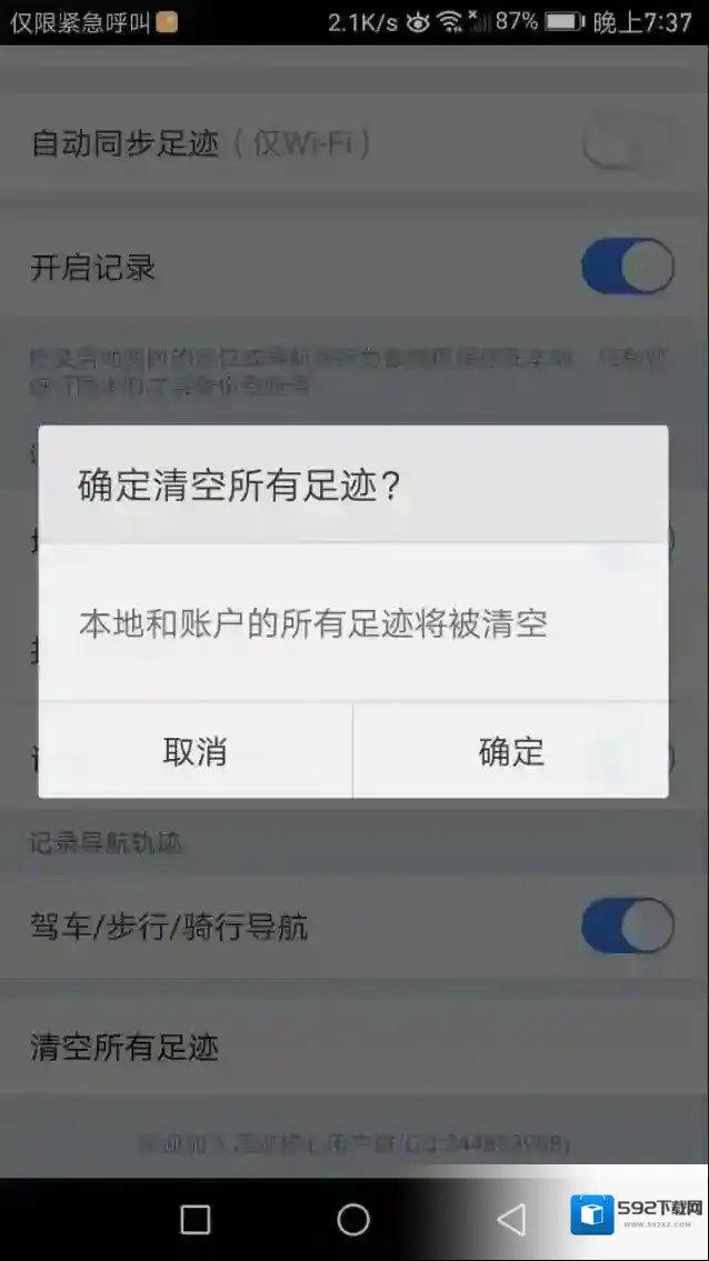 《百度地图》怎么去掉足迹？删除足迹方法