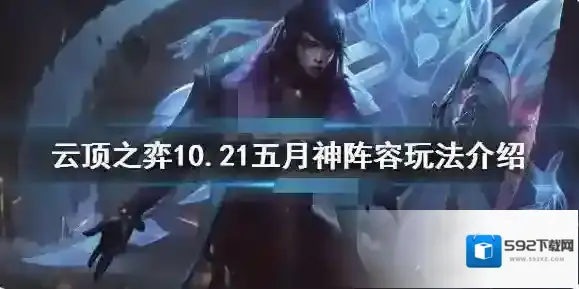云顶之弈5月神怎么玩 云顶之弈10.21五月神阵容玩法介绍
