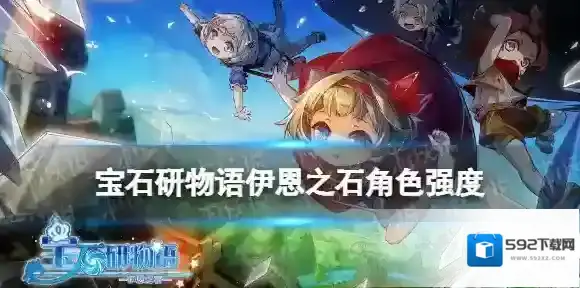 宝石研物语伊恩之石角色强度分享 强度榜介绍