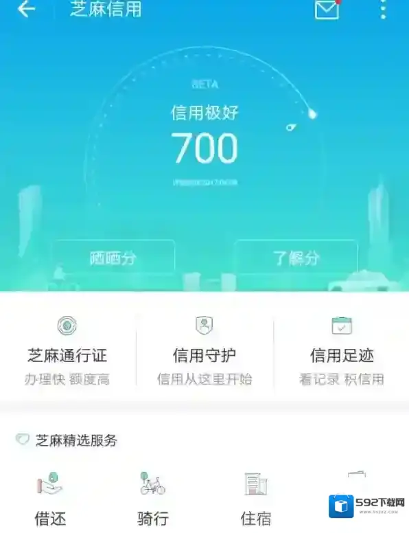 支付宝芝麻信用