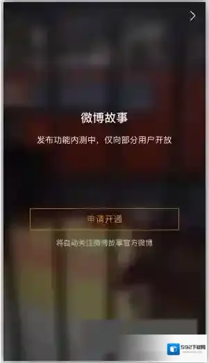 《微博故事》申请开通介绍