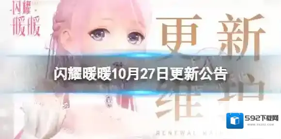 闪耀暖暖10月27日更新公告 闪耀暖暖深海的秘藏活动开启