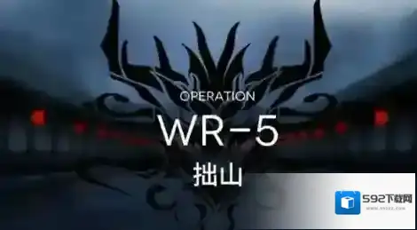 明日方舟手游WR5怎么通关?明日方舟WR5拙山通关攻略