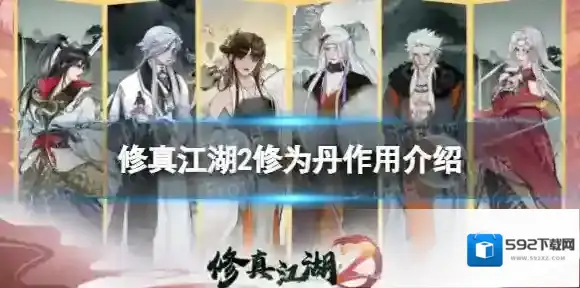 修真江湖2修为丹有什么用 修为丹作用介绍
