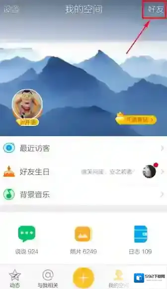QQ空间好友