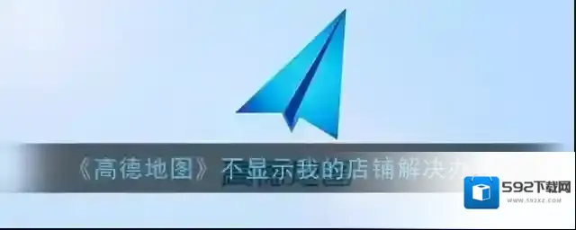 高德地图我的店铺