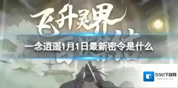 一念逍遥一念