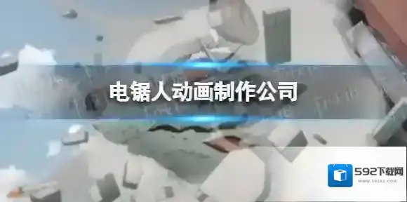 电锯人动画制作组 电锯人动画制作公司是谁