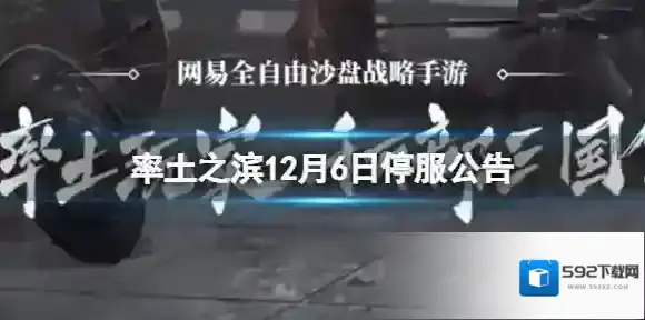 率土之滨12月6日停服公告 12月6日停服时间一览