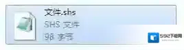 shs文件文件
