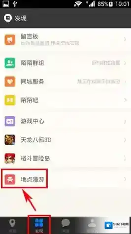 《陌陌》漫游功能使用说明