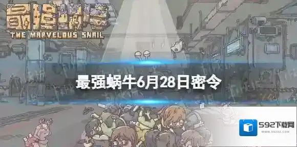 最强蜗牛密令