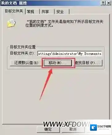 修改我的文档位置属性