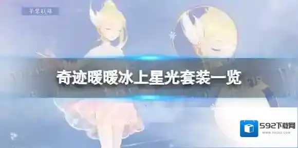 奇迹暖暖冰上星光套装一览 奇迹暖暖花样滑冰主题套装冰上星光