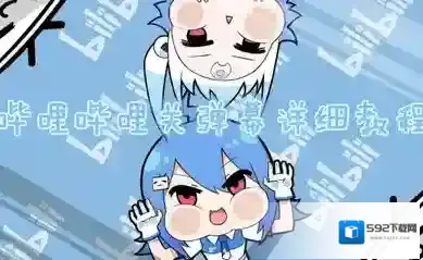 哔哩哔哩弹幕