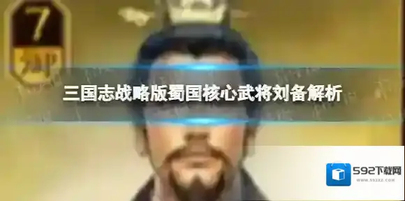 三国志战略版蜀国核心武将刘备解析 刘备属性搭配战法
