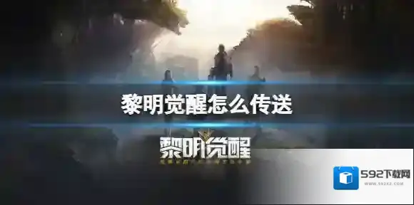 黎明觉醒幸存者