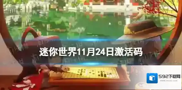迷你世界11月24日激活码 迷你世界2022年11月24日礼包兑换码