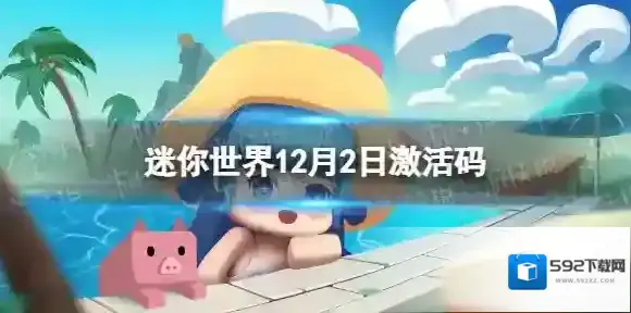 迷你世界12月2日激活码 迷你世界2022年12月2日礼包兑换码