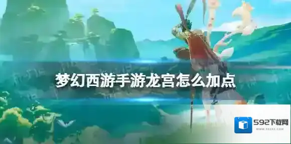 梦幻西游手游龙宫怎么加点 梦幻西游手游龙宫加点推荐