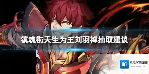 镇魂街天生为王刘羽禅值得抽吗 刘羽禅抽取建议