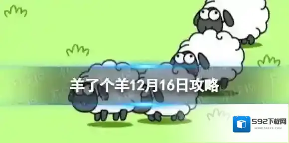 羊了个羊今日攻略12.16 羊了个羊12月16日通关攻略