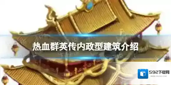 热血群英传宴请