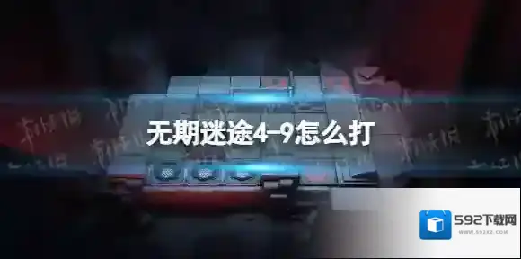 无期迷途4-9怎么打 无期迷途4-9通关攻略