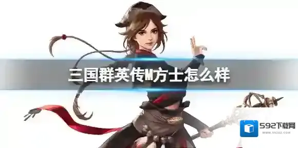 三国群英传M方士怎么样 三国群英传M方士职业介绍
