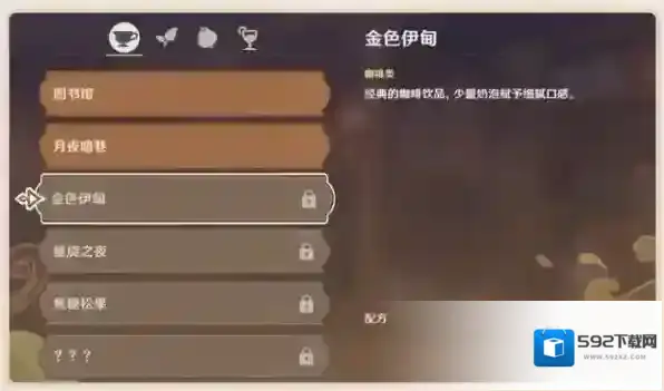 原神调制饮品