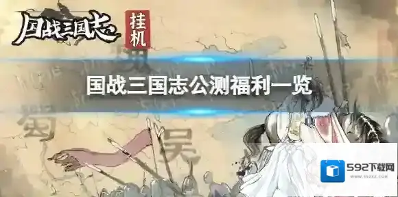 国战三国志公测福利有哪些 国战三国志公测福利一览