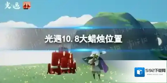 光遇10月8日大蜡烛在哪 光遇10.8大蜡烛位置