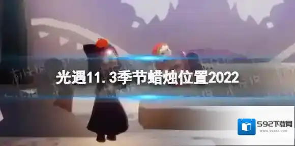 光遇11月3日季节蜡烛在哪 光遇11.3季节蜡烛位置2022